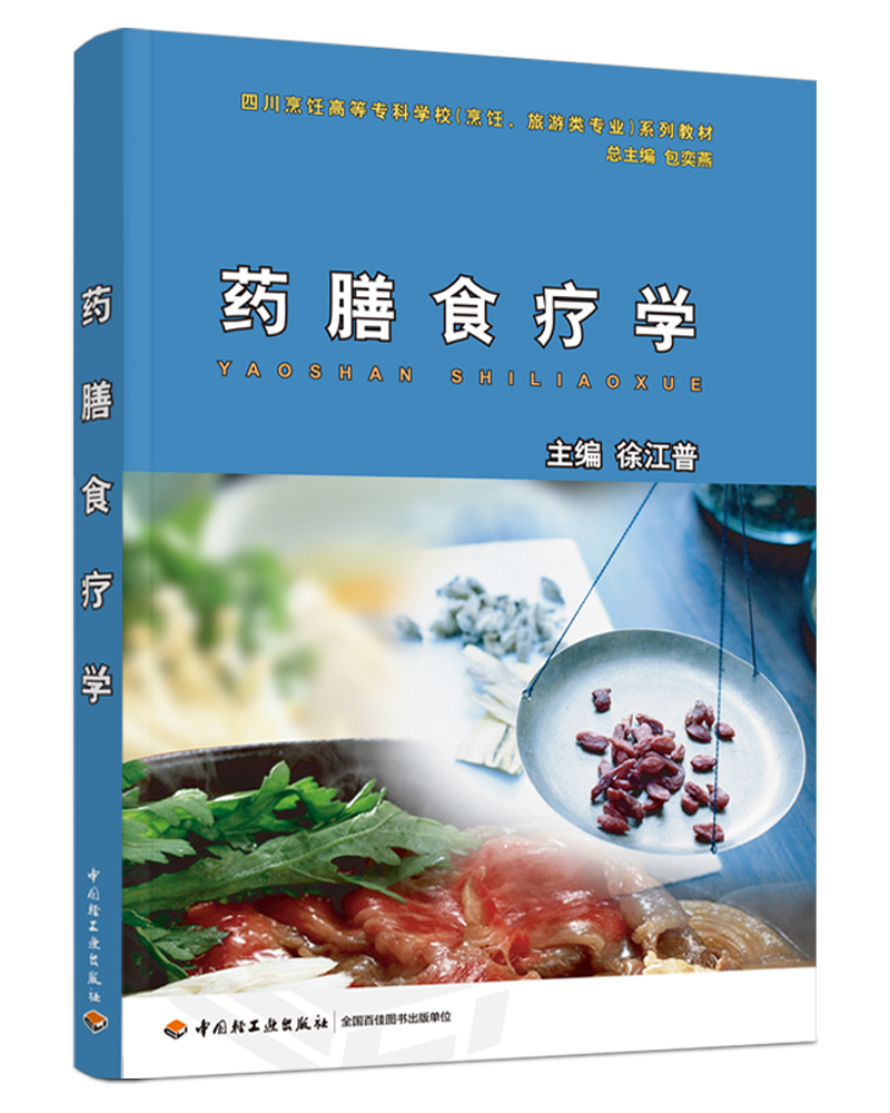 药膳食疗学